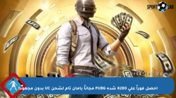 احصل فوراً على 8280 شدة PUBG مجاناً بأمان تام لشحن UC بدون مجهود!